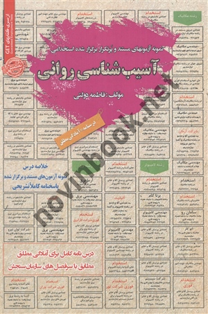 استخدامی آسیب شناسی روانی فاطمه دولتی انتشارات سامان سنجش